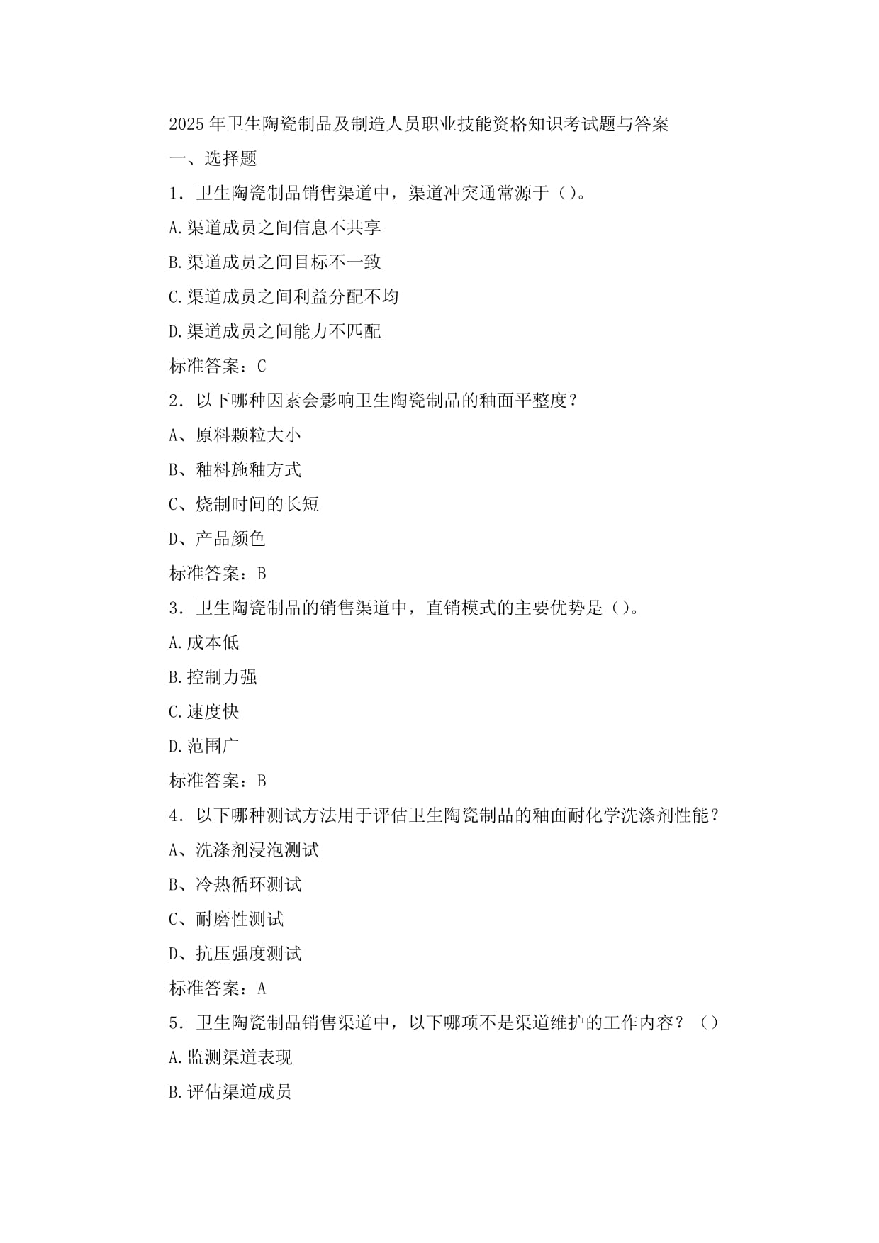 2025年卫生陶瓷制品及制造人员职业技能资格知识考试题与答案