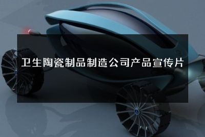 卫生陶瓷制品制造公司产品宣传片