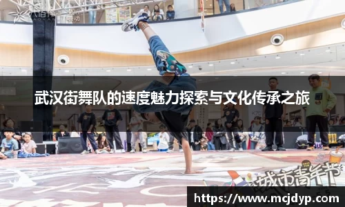 武汉街舞队的速度魅力探索与文化传承之旅